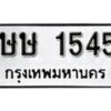 1.ป้ายทะเบียนรถ ษษ 1545 ผลรวมดี 23 ทะเบียนมงคล มหาเสน่ห์