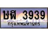 ษฬ 3939 1. ทะเบียนรถ ษฬ 3939 ทะเบียนสวย สะกดทุกสายตา
