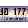 1.ทะเบียนรถ 1771 เลขประมูล ทะเบียนสวย - ษฮ 1771