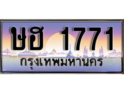 ษฮ 1771 1.ทะเบียนรถ 1771 เลขประมูล ทะเบียนสวย - ษฮ 1771