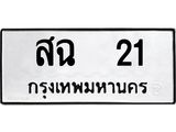 2.ทะเบียนรถ สฉ 21 ทะเบียนมงคล สฉ 21 ผลรวมดี 15