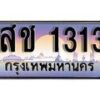 1.ทะเบียนรถ สช 1313 ทะเบียนสวย สะกดทุกสายตา