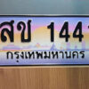 9. ทะเบียนซีรี่ย์ 1441 ผลรวมดี 19 ทะเบียนสวยจากกรมขนส่ง- สช 1441
