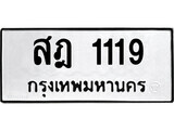 สฎ 1119 1.ป้ายทะเบียน สฎ 1119 ทะเบียนมงคล มหาเสน่ห์