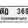 5.ป้ายทะเบียนรถ สฎ 369 ทะเบียนมงคล สฎ 369 จากกรมขนส่ง