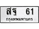 สฐ 61 12.ป้ายทะเบียน สฐ 61 ผลรวมดี 23 ทะเบียนมงคล มหาเสน่ห์