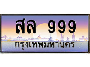 P/ทะเบียนรถ สล 999 เลขประมูล ทะเบียนสวย สล 999 จากกรมขนส่ง