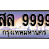 4.ทะเบียนสวย 9999 ทะเบียนรถ – สล 9999 หรูคู่รถคุณ