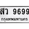 5.ป้ายทะเบียนรถ สว 9699 ทะเบียนมงคล มหาเสน่ห์ ผลรวมดี 46