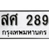 9. okdee ป้ายทะเบียนรถ สศ 289 ทะเบียนมงคลจากกรมขนส่ง