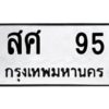 3.ป้ายทะเบียนรถ สศ 95 ทะเบียนมงคล สศ 95 จากกรมขนส่ง