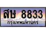 1.ทะเบียนรถ สษ 8833 ทะเบียนสวย สะกดทุกสายตา