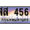 L8. ทะเบียนสวย 456 เลขประมูล ทะเบียนรถสวย – สส 456 หรูคู่รถคุณ