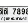 12. okdee ป้ายทะเบียนรถ สส 7898 ทะเบียนมงคลจากกรมขนส่ง