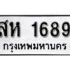 1. okdee ผลรวมดี 36 ป้ายทะเบียนรถ สห 1689 จากกรมขนส่ง