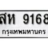 1. okdee ผลรวมดี 36 ป้ายทะเบียนรถ ห 9168 จากกรมขนส่ง
