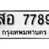 12.ป้ายทะเบียน สอ 7789 ผลรวมดี 44 ทะเบียนมงคล มหาเสน่ห์