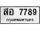 12.ป้ายทะเบียน สอ 7789 ผลรวมดี 44 ทะเบียนมงคล มหาเสน่ห์