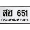 12.ป้ายทะเบียน สฮ 651 ผลรวมดี 24 ทะเบียนมงคล มหาเสน่ห์
