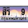 15.ทะเบียนรถ 9 ทะเบียนสวย - สิริ 9 เลขมงคล ให้โชค คู่ควรสำหรับรถคุณ