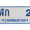 1. ทะเบียนรถตู้ 2 - ฬก 2 ทะเบียนรถตู้ป้ายฟ้าเลขมงคล