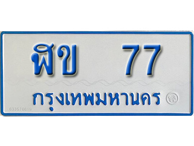 ฬข 77 12. ทะเบียนรถตู้ 77 ทะเบียนรถตู้เลขมงคล - ฬข 77 จากรมขนส่ง