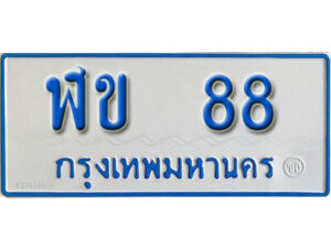 1.ทะเบียนรถตู้ 88 ผลรวมดี 23 ทะเบียนรถตู้ป้ายฟ้าเลขมงคล - ฬข 88