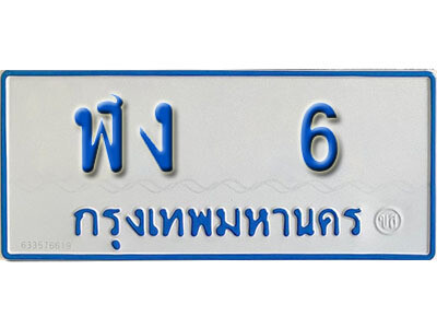 ฬง 6 12. เลขทะเบียนรถ 6 ทะเบียนรถตู้ป้ายฟ้าเลขมงคล - ฬง 6