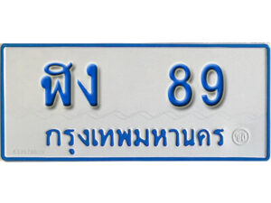 12.ผลรวมดี 24 ทะเบียน 89 ทะเบียนรถตู้ 89 - ฬง 89 ทะเบียนรถตู้ป้ายฟ้าเลขมงคล