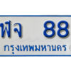 1.ทะเบียน 88 ทะเบียนรถตู้ 88 - ฬจ 88 ทะเบียนรถตู้ป้ายฟ้าเลขมงคล