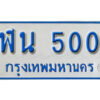 1. ผลรวมดี 15 เลขทะเบียนรถตู้ 500 ทะเบียนเลขรถมงคล - ฬน 500