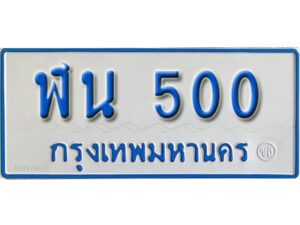 1. ผลรวมดี 15 เลขทะเบียนรถตู้ 500 ทะเบียนเลขรถมงคล - ฬน 500