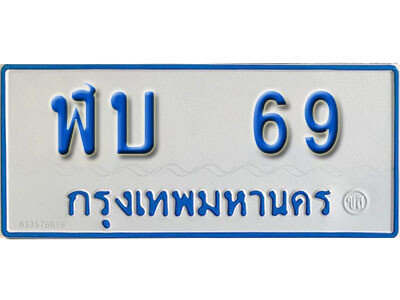 ฬบ 69 12. เลขทะเบียนรถ 69 ทะเบียนรถตู้ป้ายฟ้าเลขมงคล - ฬบ 69