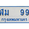 7. ทะเบียน 99 ทะเบียนรถตู้ 99 - ฬม 99 ทะเบียนรถตู้ป้ายฟ้าเลขมงคล