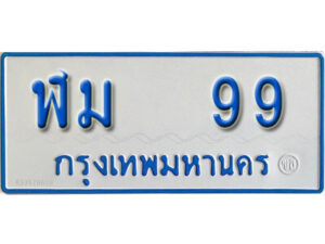 7. ทะเบียน 99 ทะเบียนรถตู้ 99 - ฬม 99 ทะเบียนรถตู้ป้ายฟ้าเลขมงคล
