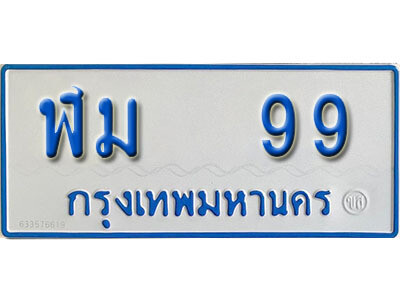 ฬม 99 7. ทะเบียน 99 ทะเบียนรถตู้ 99 - ฬม 99 ทะเบียนรถตู้ป้ายฟ้าเลขมงคล