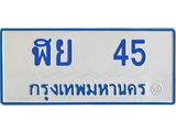 1.ทะเบียนรถตู้ 45 ทะเบียนมงคล ฬย 45 จากกรมขนส่ง