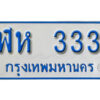 7. ทะเบียนรถตู้ 333 ผลรวมดี 19 ทะเบียนรถตู้ป้ายฟ้า -ฬห 333