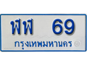 7. ทะเบียน 69 ทะเบียนรถตู้ 69 - ฬฬ 69 ​ทะเบียนรถตู้ป้ายฟ้าเลขมงคล