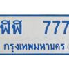 51.ทะเบียนรถตู้ ฬฬ 777 ทะเบียนสวย รวยทรัพย์