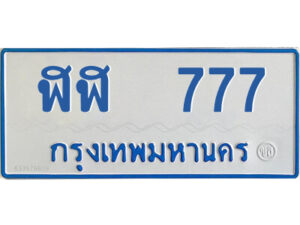 51.ทะเบียนรถตู้ ฬฬ 777 ทะเบียนสวย รวยทรัพย์