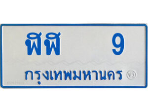 14.ทะเบียนรถตู้ ป้ายฟ้า ฬฬ 9 ทะเบียนมงคล จากกรมขนส่ง