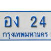1. ผลรวมดี 14 เลขทะเบียนรถตู้ 24 ทะเบียนเลขรถมงคล - อง 24