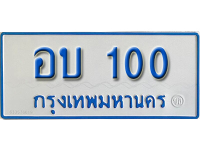 อบ 100 1.ผลรวมดี 9 ทะเบียนรถตู้ 100 ทะเบียนรถตู้ป้ายฟ้า -อบ 100
