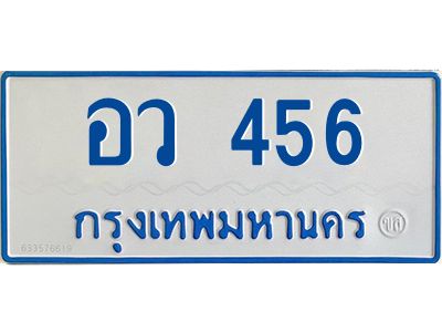 อว 456 1.ทะเบียนรถตู้ 456 ป้ายฟ้าขาว -อว 456 OKdee