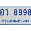 4.ทะเบียนรถตู้ 8998 ทะเบียนสวย อว 8998 ผลรวมดี 46