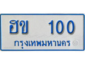 นันต์. ทะเบียนตู้ 100 ทะเบียนรถเลขมงคล - ฮข 100 ทะเบียนมงคลจากกรมขนส่ง