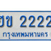 7. ผลรวมดี 15 ทะเบียน 2222 ทะเบียนรถตู้ 2222 - ฮข 2222​ ทะเบียนรถตู้ป้ายฟ้าเลขมงคล