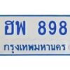 1.ทะเบียนรถตู้ 898 ทะเบียนสวย ฮพ 898 จากกรมขนส่ง