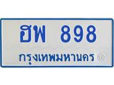 1.ทะเบียนรถตู้ 898 ทะเบียนสวย ฮพ 898 จากกรมขนส่ง